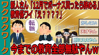 新人さん「12月でボーナス貰ったら辞める」 教育係ワイ「え？？？？」 今までの教育全部無駄やんｗｗｗ【2chまとめゆっくり解説公式】 [upl. by Bakemeier]