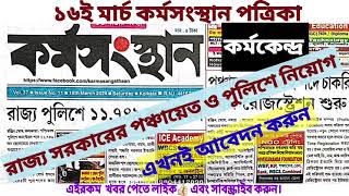 🔴16 ই মার্চ কর্মসংস্থান পত্রিকা This Week Karmasangsthan paper pdf  পঞ্চায়েতের রেজিস্ট্রেশন 👈 [upl. by Annalise]