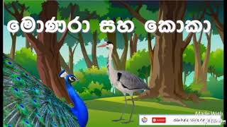 මොණරා සහ කොකා  Monara Saha Koka  Sinhala Kids Cartoons [upl. by Artined]