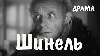 Шинель 1959 Фильм Алексея Баталова В ролях Ролан Быков Юрий Толубеев Драма [upl. by Ramalahs]