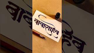 How to Write Babasaheb  Babasaheb Calligraphy  Devnagari  Hindi Marathi Calligraphy  Sulekhan [upl. by Nialb]