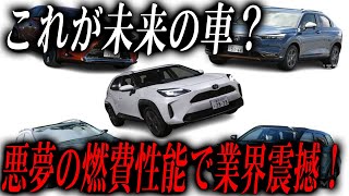 これが未来の車？悪夢の燃費性能で業界震撼！ [upl. by Akilak]