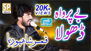 Beparwah Dhola  Qamar Shah Puria  Latest Punjabi and Saraiki Song 2022  Saraiki Punjab Gold [upl. by Aremihc476]