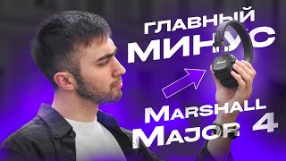 Что не так с Marshall Major 4 UNIT [upl. by Einad]