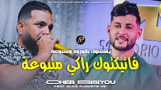 Cheb Sisiyou 2025 Live  Fa Tik Tok Reki Matbou3a • يقلشوك بالورود وسبوعة  Ft Alaa Pianiste 46 [upl. by Hogan]