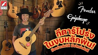 กีตาร์โปร่ง Fender Epiphone ในงบหลักพัน มือเก่าเล่นได้ มือใหม่เล่นดี  เบ๊ เงียบ เส็ง [upl. by Okun57]