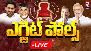 AP amp TS EXIT POLLS 2024 🔴LIVE Updates  AP Assembly And Lok sabha Elections Results 2024  RTV [upl. by Hamehseer]