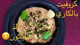 كروفيت بالكاري وحليب الكوكو رائع علئ طريقة المطاعم ألذ مايكون 😋😋😋😍😍 [upl. by Katherine681]