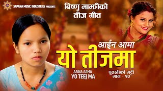 आईन आमा यो तीजमा  Bishnu Majhi New Teej Song 20242081  AAINA AAMA YO TEEJMA Putaliko Bhatti  20 [upl. by Presley]