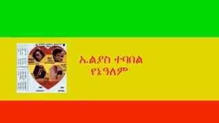 áŠ¤áˆá‹«áˆµ á‰°á‰£á‰ áˆ  á‹¨áŠ”á‹“áˆˆáˆ Elias Tebabel  YeneAlem [upl. by Lekram]