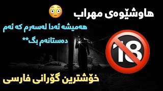 TraWolf  Ghasedak Kurdish Subtitle 2021  خۆشترین گۆرانی فارسی ژێرنوس کوردی ٢٠٢١ [upl. by Clawson]