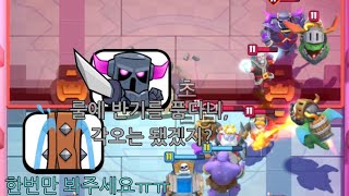 근접 유닛 카드 없이 클래시 육탄전 10승 [upl. by Lysander]