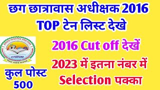 Cg Hostel warden 2016 cut off  Cg Hostel warden Top Ten list 2016  Cg Hostel warden cut off 2023 [upl. by Getter]