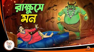 RAKKHUSHE MON  Bangla Golpo  Thakurmar Jhuli  Bangla Cartoon banglagolpokatha [upl. by Nikkie]