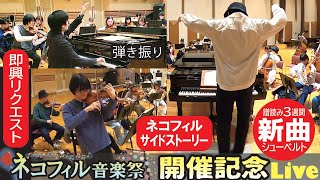 【ネコフィル音楽祭 1ヶ月前記念ライブ】ピアノ名曲弾きまくりamp想像とは違った「オケの裏側」、シューベルトの人生も語っちゃいます！即興リクエストも！ [upl. by Hermie]