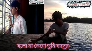 bolo na keno tumi bohodur বলো না কেনো তুমি বহুদূর [upl. by Eeneg]