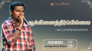 ஆக்கினைத்தீர்ப்பில்லை  NO CONDEMNATION DEBUNKING MISCONCEPTIONS  CJCLife TAMIL CHURCH BroJASPER [upl. by Annahc]