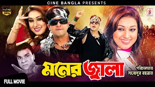 Moner Jala মনের জ্বালা Shakib Khan  Apu Biswas  Misa Sawdagar  Superhit Bangla Action Movie [upl. by Tamiko]