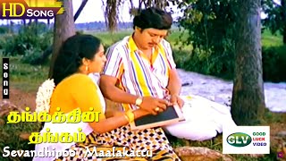 Sevandhipoo Maalakattu HD  Ramarajan  Ragasudha  SPB  KSChithra  Thangathin Thangam [upl. by Rengaw]