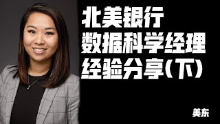 美东银行经理 北美银行数据科学经理经验分享下  Data Scientist Manager《留学了然后呢？》第二十一期 [upl. by Nickolai]