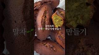 말차 휘낭시에 홈베이킹 에어프라이어베이킹 에어프라이어 겉바속촉 사먹는거 보다 맛있어요💚 [upl. by Rew]