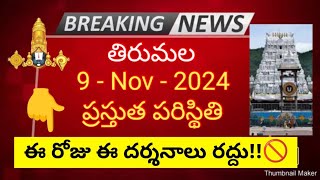 tirumala 9 november 2024 present situation sarva darshan  darshans cancelled by ttd full details [upl. by Dragon]