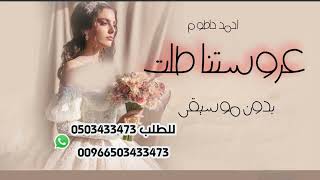 احمد حاطوم عروستنا طلت بدون موسيقى [upl. by Zeph]