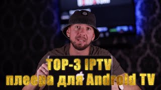 TOP3 IPTV плеера для Android TV [upl. by Boaten]