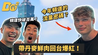 隨機帶丹麥鮮肉來台爆紅！Anton 現在在幹嘛？公開背後小故事！ [upl. by Gudren]