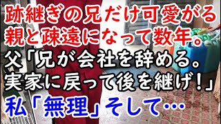 【修羅場】跡継ぎの兄だけ可愛がる親と疎遠になって数年。父「兄が会社を辞める。実家に戻って後を継げ！」私「無理」そして…【痛快・スカッとジャパン】 [upl. by Janene]