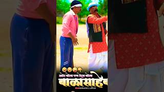 Marathi Comedy New Video  Balasaheb dailouge whatsapp status chandal chaukadi chya karamati shorts [upl. by Malinowski75]