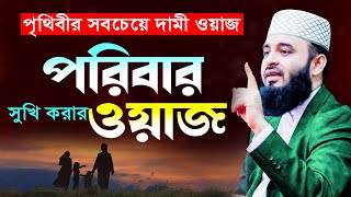 আজহারী পরিবার সুখি করার নতুন ওয়াজ  মিজানুর রহমান আজহারী ওয়াজ  Mizanur Rahman Azhari new waz 2024 [upl. by Adelia]