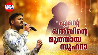 എന്റെ ഖൽബിന്റെ മുത്തായ സുഹറാ  Ente Khalbinte  Ente Zuhara  Vidhu Prathap  Evergreen Song [upl. by Akimyt]