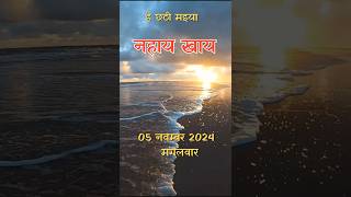 छठ कितने तारीख को है। Chhath ka naya video छठ का नया सीरियल। 2024 छठ कब है। Chhath trending [upl. by Eirroc35]