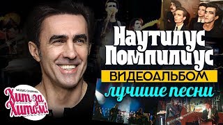 НАУТИЛУС ПОМПИЛИУС — ЛУЧШИЕ ПЕСНИ Видеоальбом [upl. by Aes870]