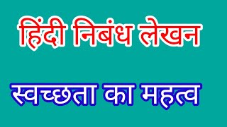 हिंदी निबंध लेखन  स्वच्छता का महत्व  Hindi Nibandh Lekhan Swachhata Ka Mahatva [upl. by Island]