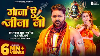 Video  गांजा ए जीजा जी  Pawan Singh  Ganja Ae Jija Ji  Anjali Arya  New Bolbam Song 2024 [upl. by Cahan]