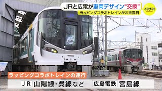 「ライバルと言われるが…」広島電鉄とJR西日本が異例のコラボで車両のデザインを “交換” 「完成度が高い」広島駅ビル開業に向け [upl. by Kyred837]