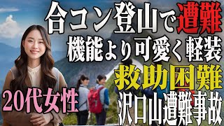 登山で出会いを求めた男女5名が遭難（沢口山遭難事故） [upl. by Samuela]