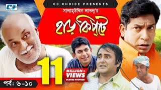 Harkipte  Episode 0610  Bangla Comedy Natok  Mosharaf Karim  Chanchal  Shamim Jaman [upl. by Ettenuj]