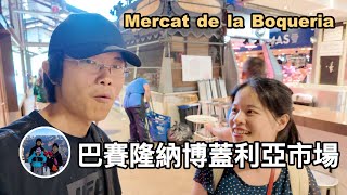 逛一逛巴賽隆納博蓋利亞市場 La Boqueria【西班牙巴賽隆納 VLOG】亨利與吐司 [upl. by Proudman539]