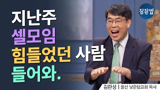 교회 공동체 모임이 부담스럽고 지치고 더 안 궁금해요ㅣ김관성 목사ㅣ잘잘법 208회 [upl. by Aiveneg]