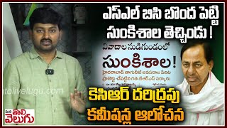 SLBC బొంద పెట్టి సుంకిశాల తెచ్చిండు కెసిఆర్ దరిద్రపు ఆలోచన  KCR On Sunkishala project vs SLBC [upl. by Oatis695]