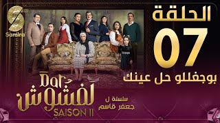 Dar Lefchouch  دار لفشوش  الحلقة السابعة  Saison 02  Episode 07 [upl. by Tterag]