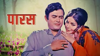 PARAS पारस 1971 Relive the Golden Age of Bollywood Cinema  Sanjeev Kumar  Raakhee  Full Movie [upl. by Sandie]