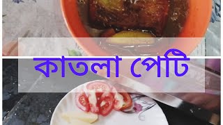 কাতলা পেটি তেলে ঝালে। টমেটো আলু দিয়ে কাতলা পেটি রান্না। 🍅 [upl. by Lindy]