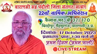 Santmat Satsang Live Maharshi Mehi Pravachan Updesh Katha  Bhakti Bhajan Stuti Vinti Arti  2023 [upl. by Amlas]