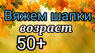 💥Вязаные Шапки которые идут всем🔥 Возраст 50 💎Красивые вязаные шапки для женщин [upl. by Atinej]