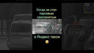 Когда не заплатил налоги в Яндекс такси 🤣 яндекстакси работавтакси юмор [upl. by Ettenom254]