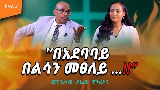 “በአደባባይ በልሳን መፀለይ … ”‼️ YAREDTILAHUN Evangelist Nikodimos Show  Tigist Ejigu [upl. by Bergren]